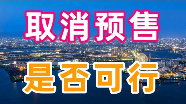 专家称:房地产预售不能取消,只能完善,这样是否可以?