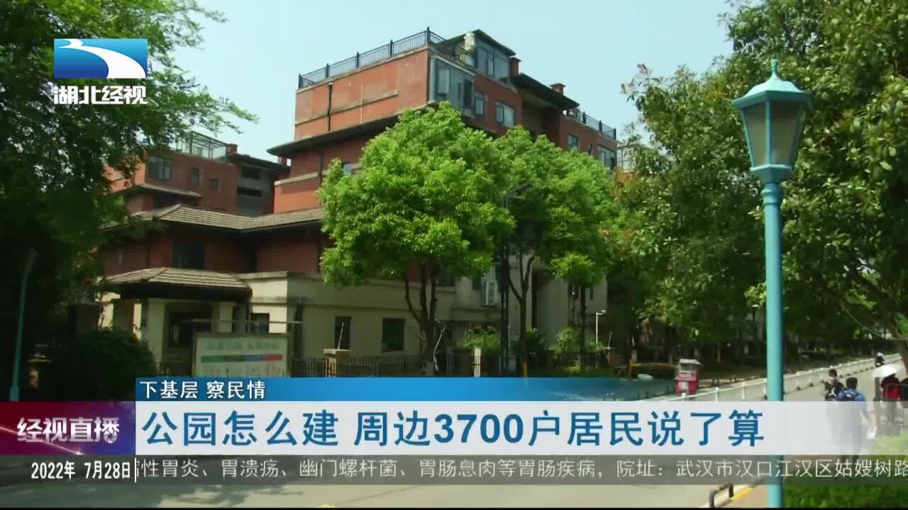 【下基层察民情】公园怎么建 周边3700户居民说了算