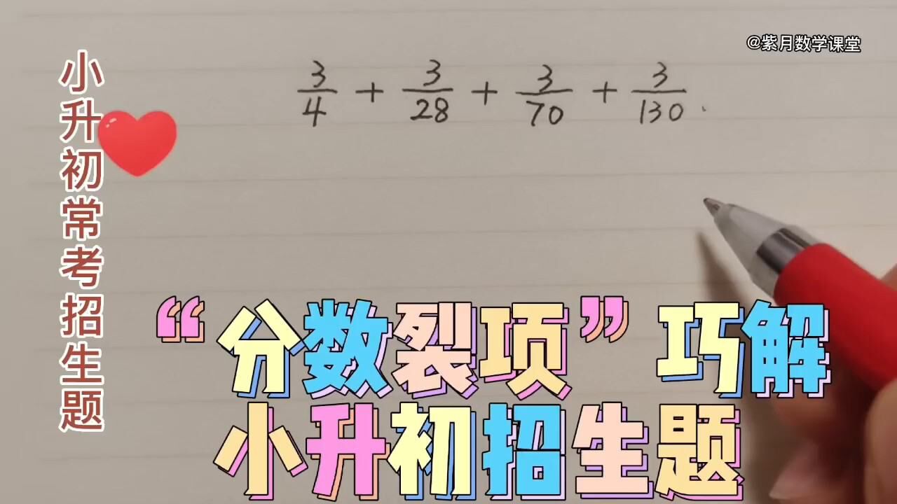 小升初常考招生题:能简算?“分数裂项”一招解决