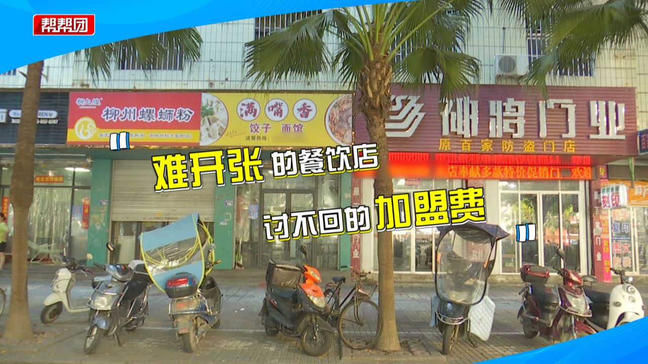 男子加盟餐饮店,转让方收钱后拒绝履约还失联?总部:双方有分歧