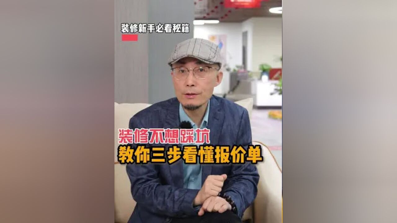 装修时装潢公司为什么报价差距那么大,报价中给你挖坑没商量,小白们一定要擦亮眼睛#创作灵感 #装修避坑 #装修干货 #装修细节