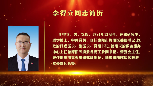 李得立当选德阳市旌阳区人民政府区长