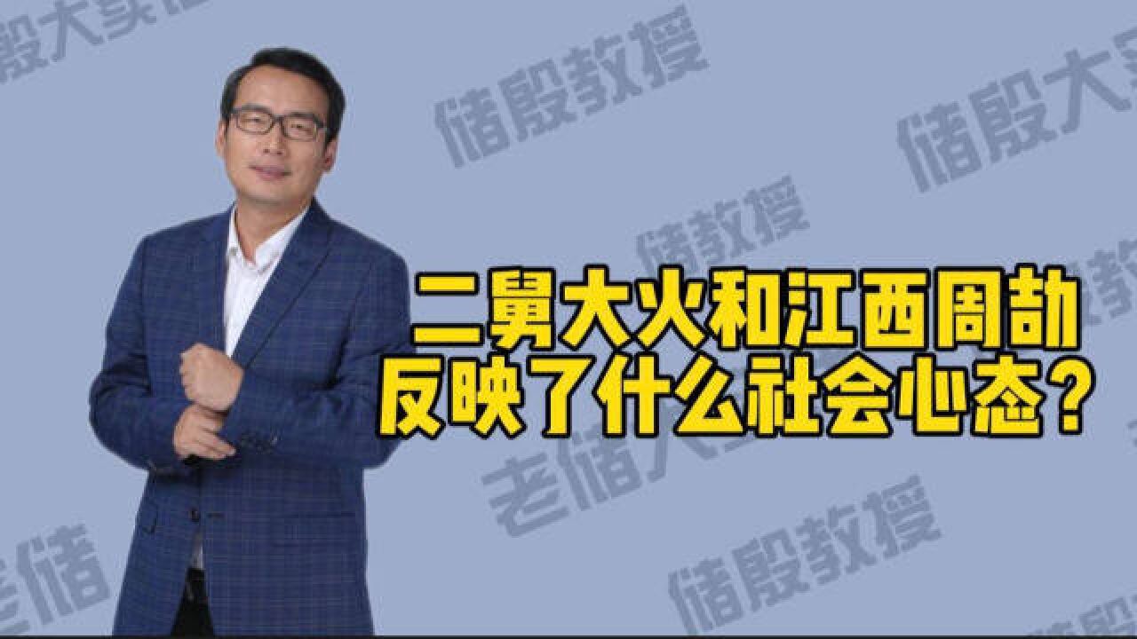 二舅大火和江西周劼,反映了什么社会心态?