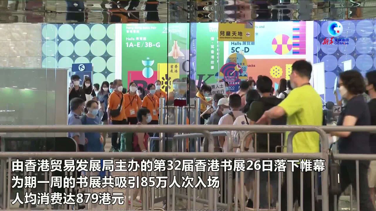 全球连线|第32届香港书展落下帷幕 7天吸引85万人次入场