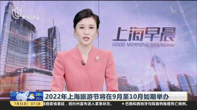 2022年上海旅游节将在9月至10月如期举办