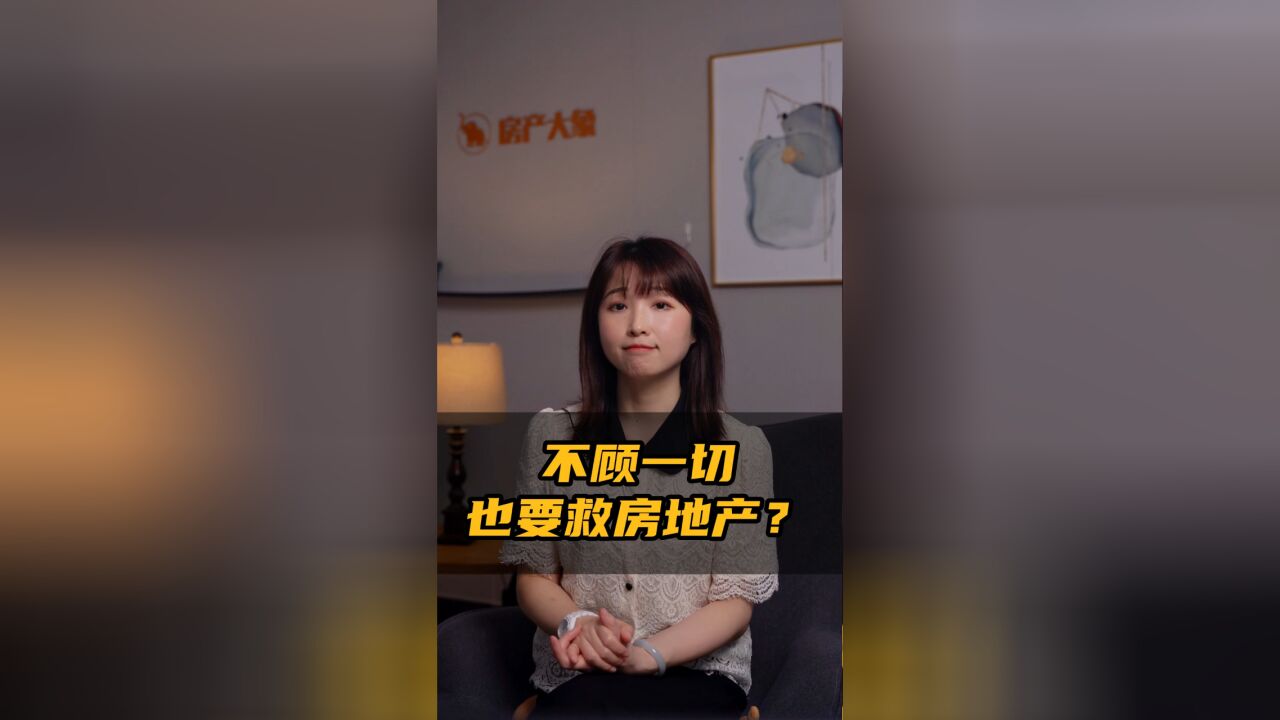 不顾一切,也要救房地产?