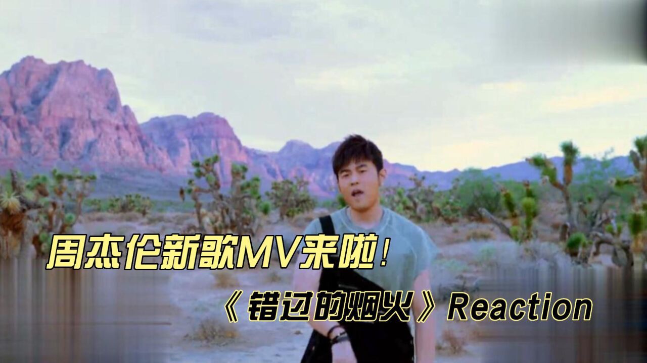 周杰伦新歌MV《错过的烟火》reaction