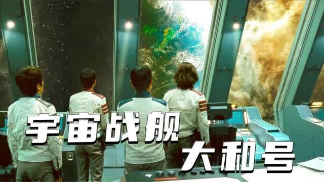 6分钟解说漫改科幻片《宇宙战舰大和号》,日版“卡拉狄加”