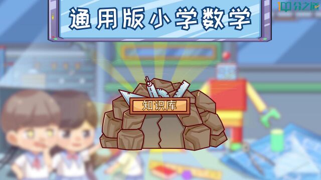 通用版小学数学课程介绍