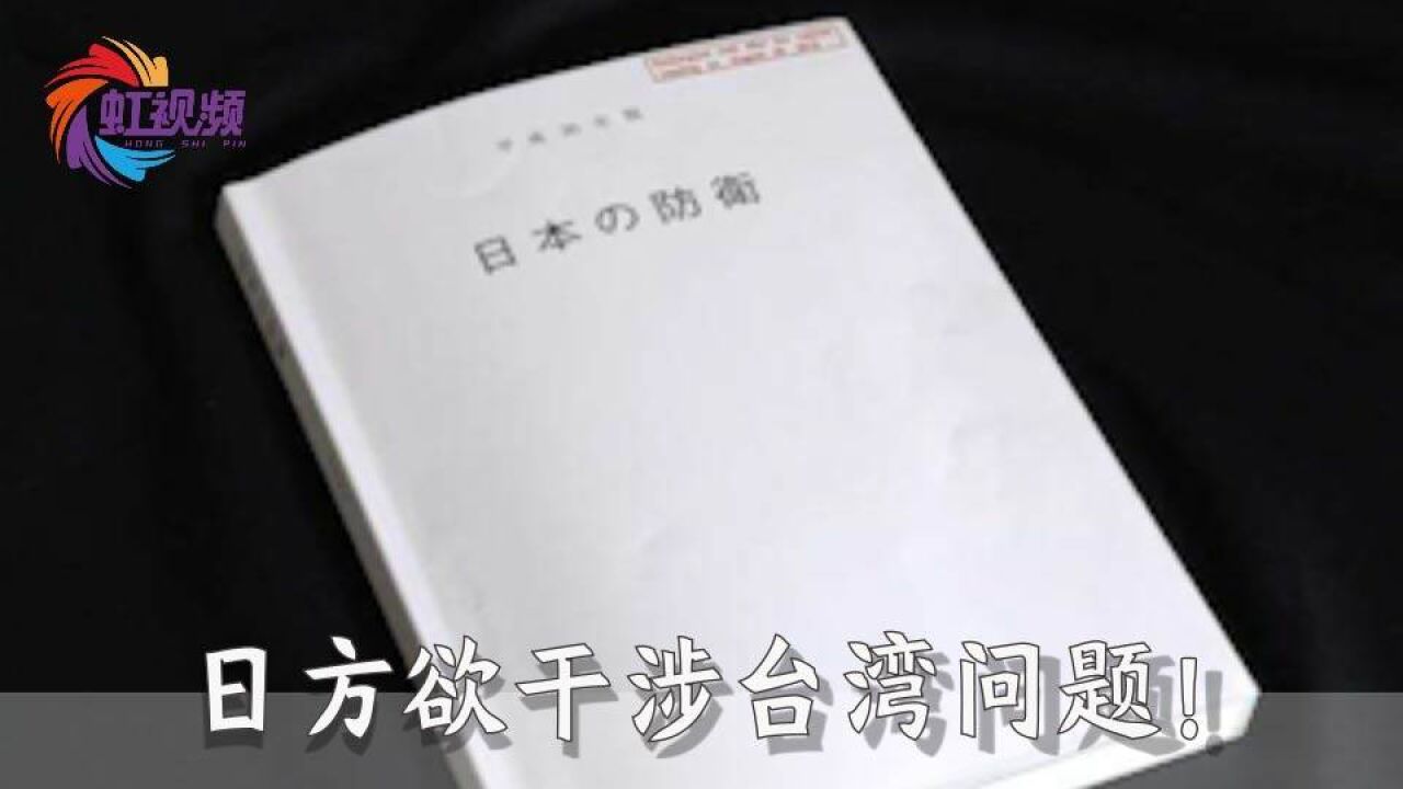 日方称《防卫白皮书》属客观分析,国防部:停止相关的错误言行