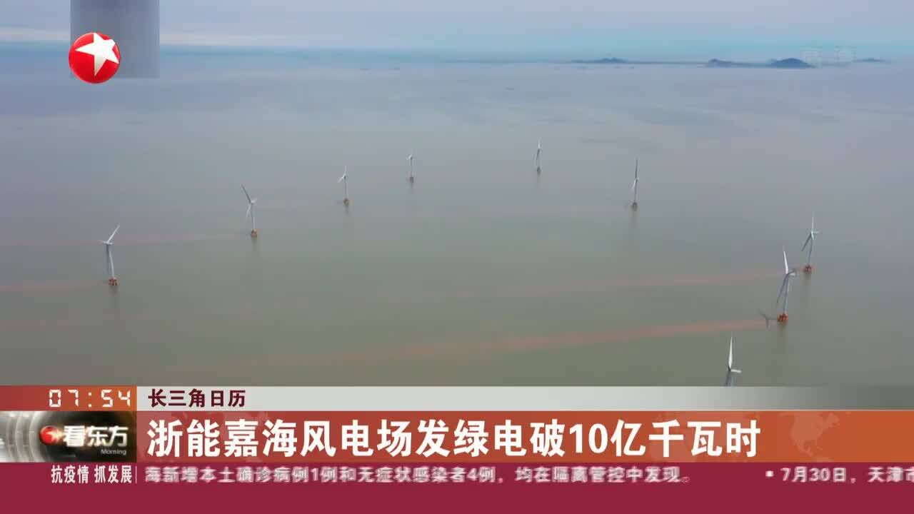 长三角日历 浙能嘉海风电场发绿电破10亿千瓦时