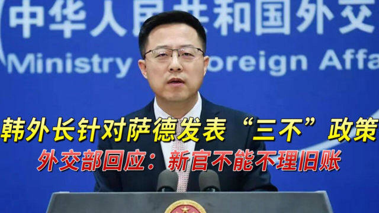 韩外长针对萨德发表“三不”政策,外交部回应:新官不能不理旧账