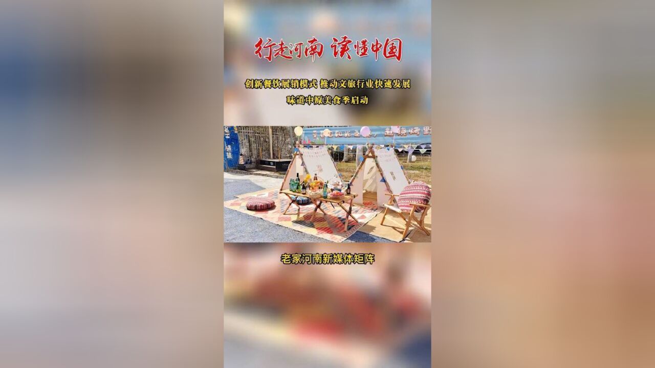 创新餐饮展销模式,推动文旅行业快速发展,味道中原美食季启动.