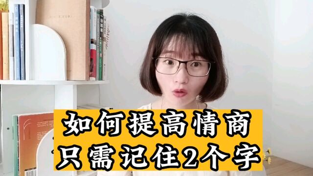 什么是真正的高情商?如何提高情商?你应该没想到,是这2个字