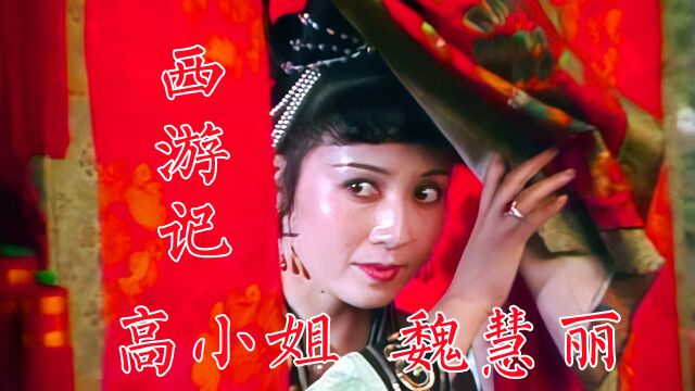 86版《西游记》高小姐魏慧丽,样板戏最小演员,曾和徐少华主演电影《精变》