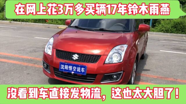 在网上花3万买辆二手铃木雨燕,没看车直接发物流,这也太大胆了