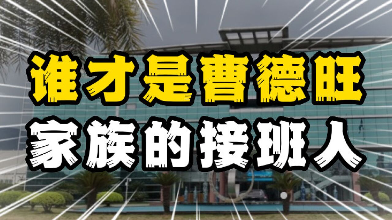 曹德旺花一生创办的福耀玻璃,最后谁才是接班人?