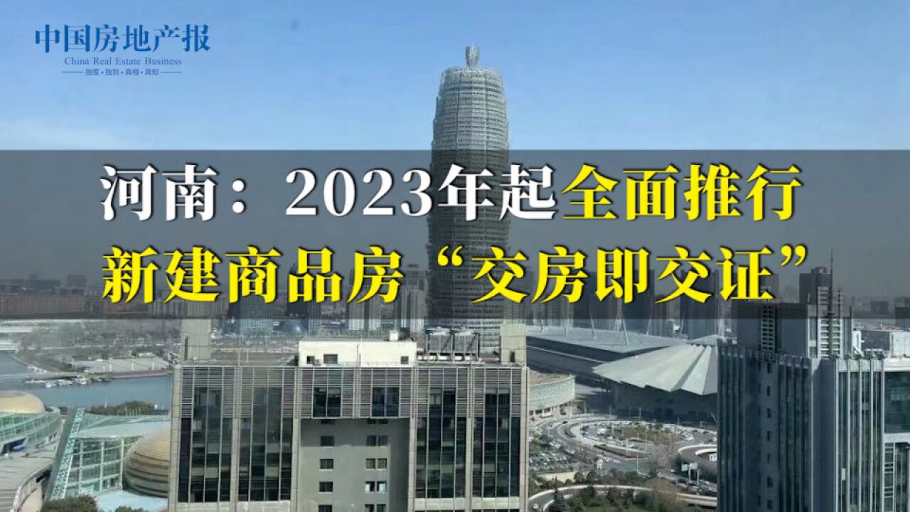 河南:2023年起全面推行新建商品房“交房即交证”1