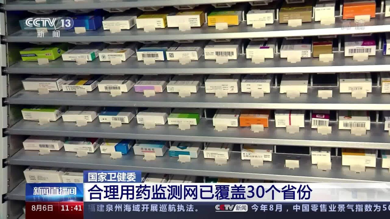 国家卫健委合理用药监测网已覆盖30个省份