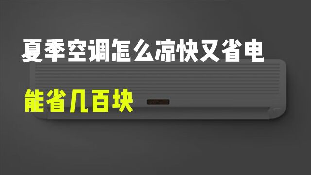 夏季空调怎么凉快又省电,知道基本原理能省几百块!!