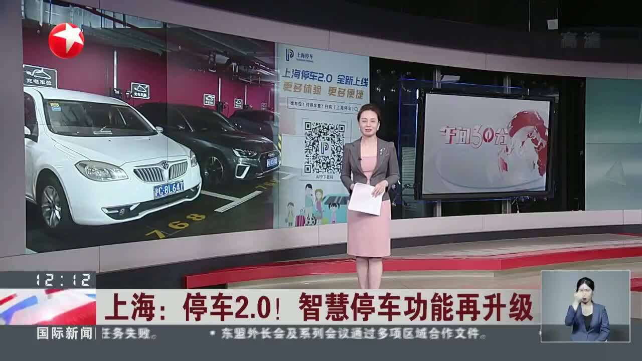 上海:停车2.0!智慧停车功能再升级