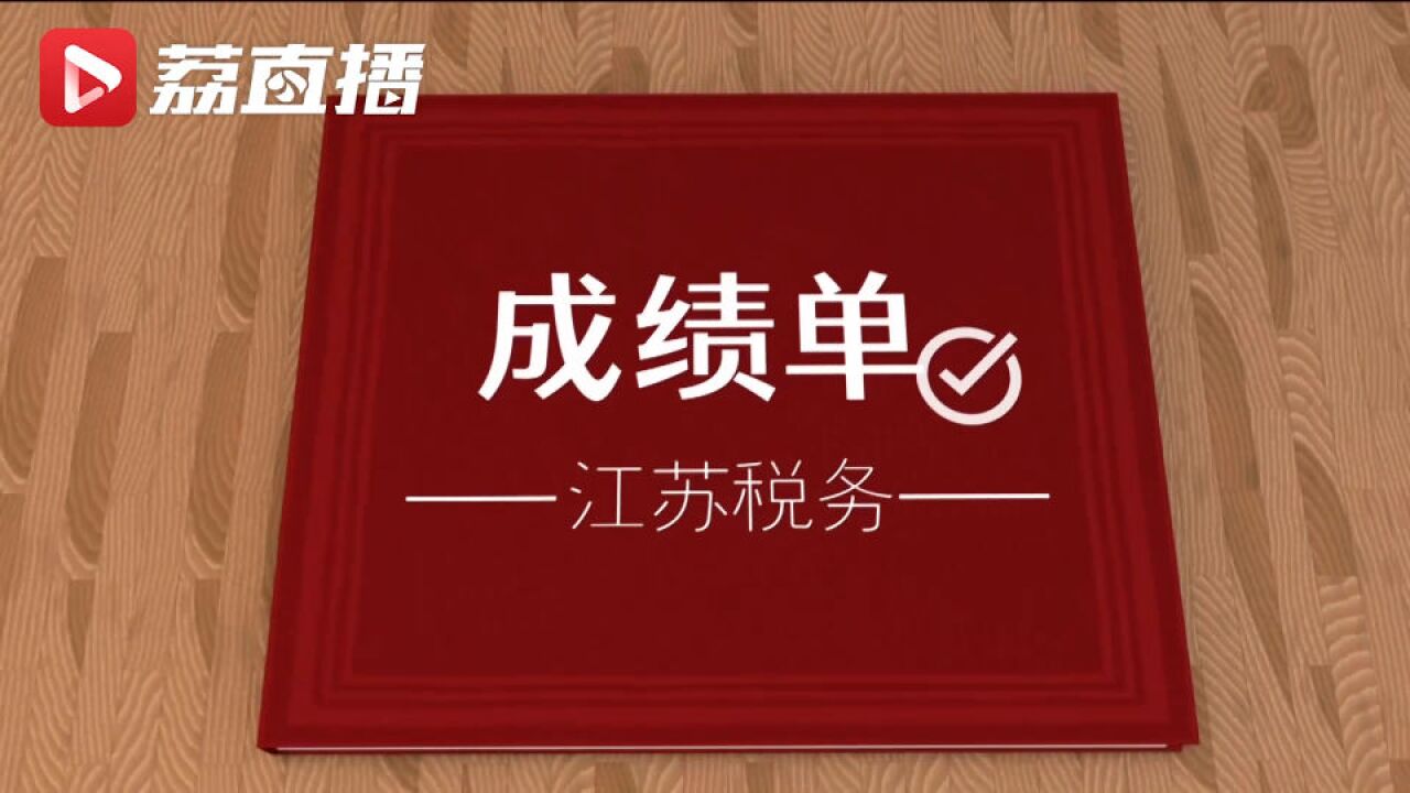 黄金时间丨江苏税务亮成绩单:3200亿税费优惠已送达!