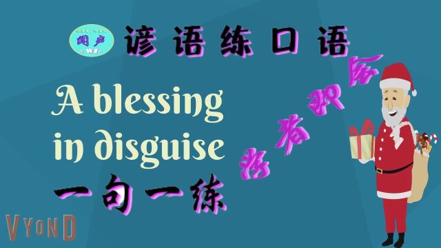 谚语练英语口语P03 A blessing in disguise | 英语学习 | Learn English | 英语口语 | 英语发音 | 英语语法