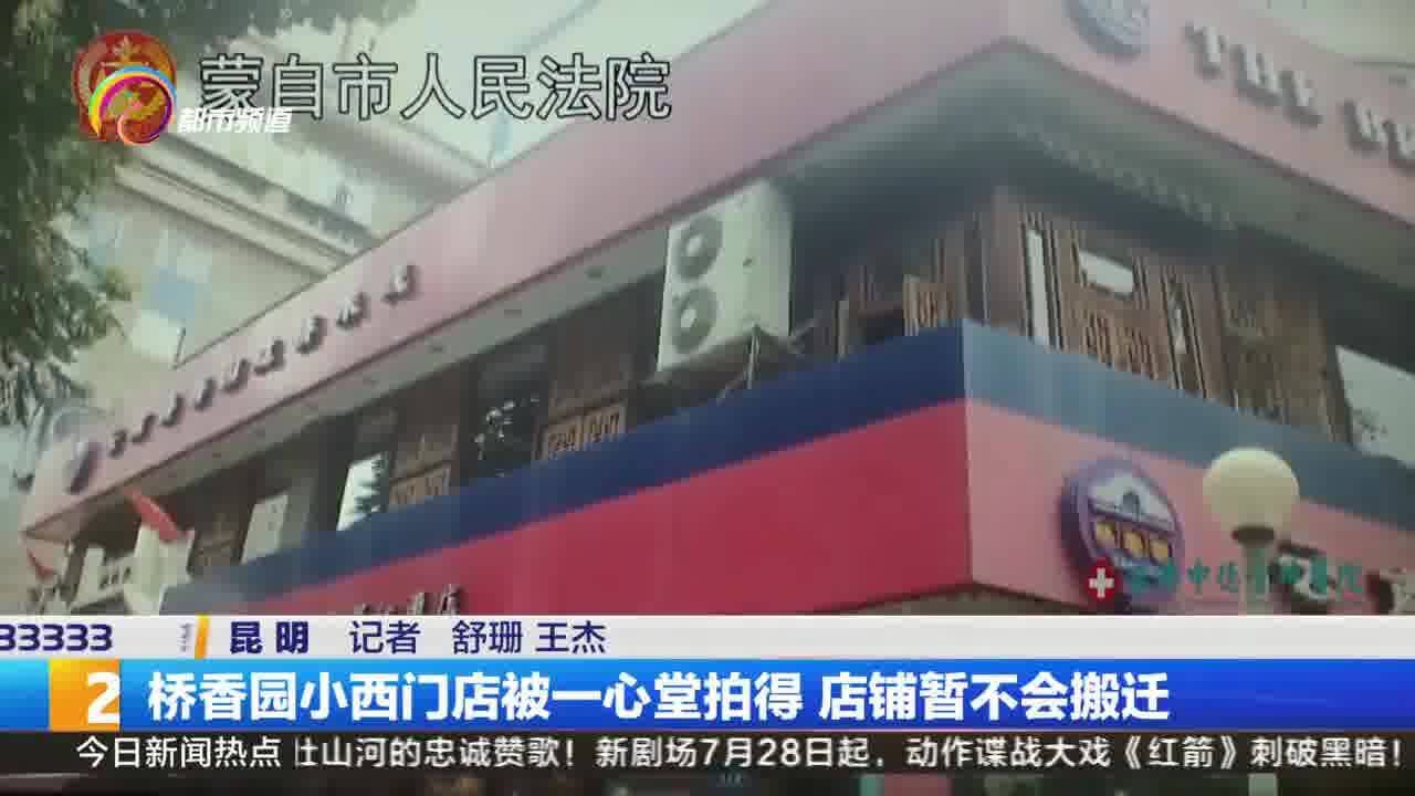 桥香园小西门店被一心堂拍得 店铺暂不会搬迁