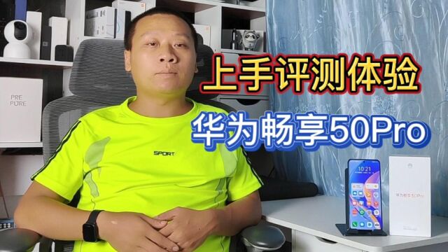 华为畅享50Pro来了,搭载高通骁龙680处理器,5000万像素是亮点