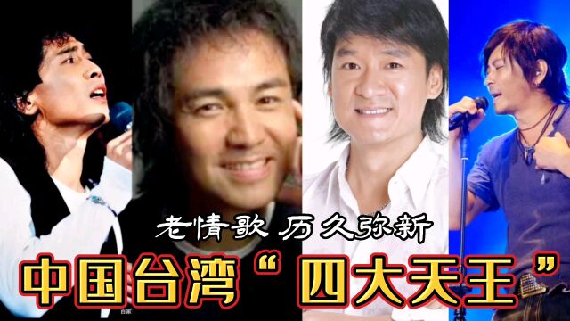 30年前他们称霸乐坛!你还记得中国台湾“四大天王”吗?