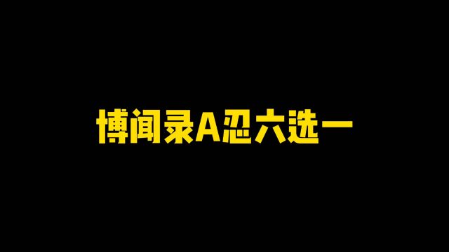 博闻录A忍六选一选谁好?技能分析