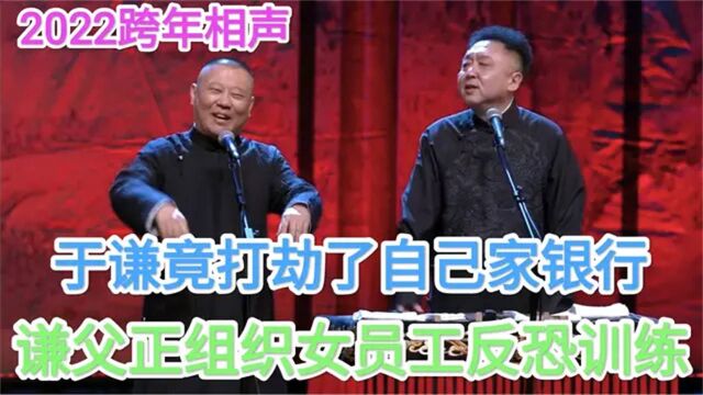 2022跨年相声:谦哥竟打劫了自家银行,谦父正组织女员工反恐训练