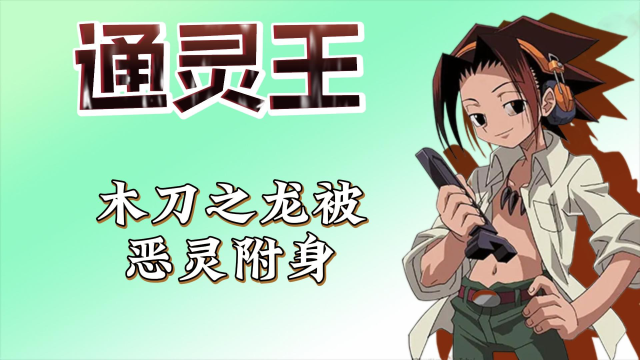 通灵王:木刀之龙被恶灵附身