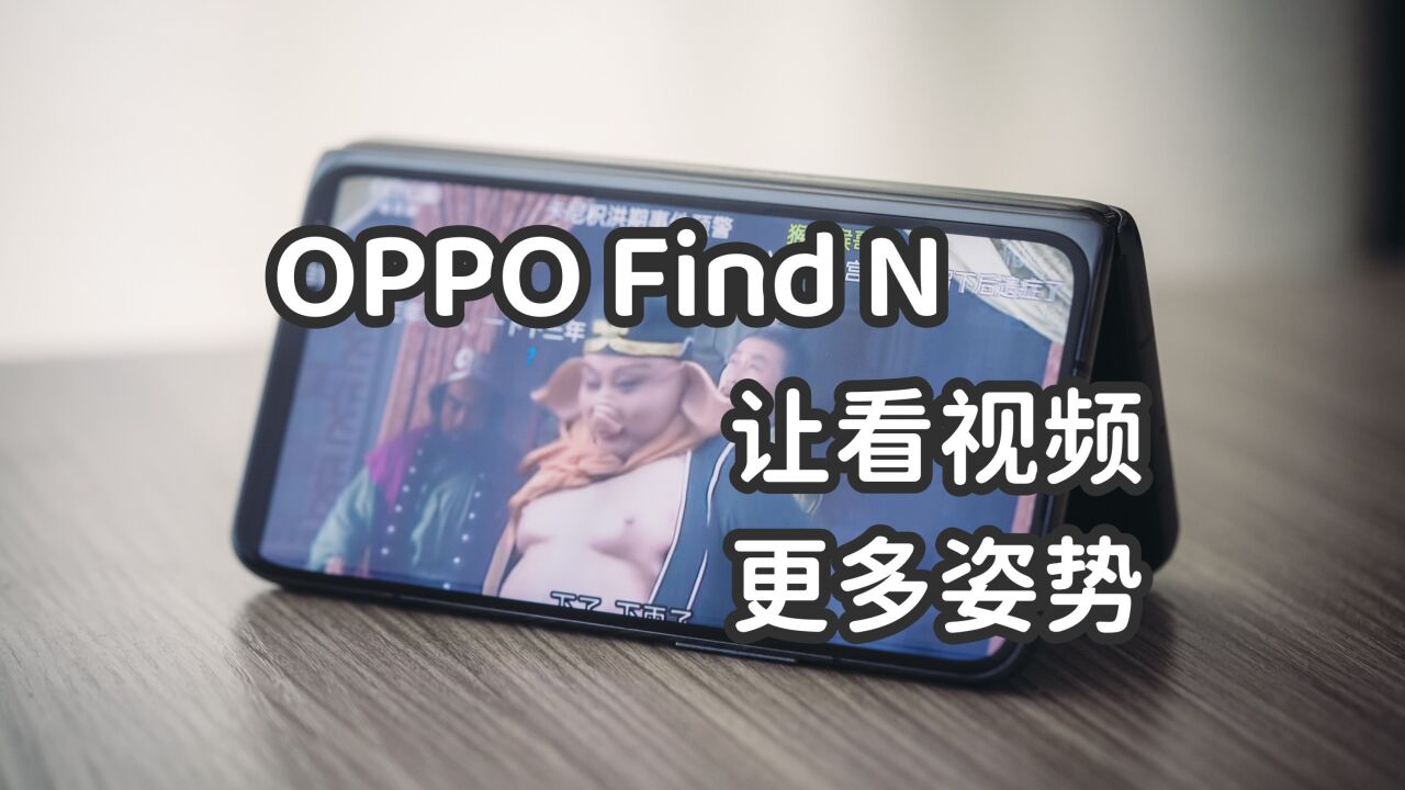 OPPO Find N 让看视频更多姿势