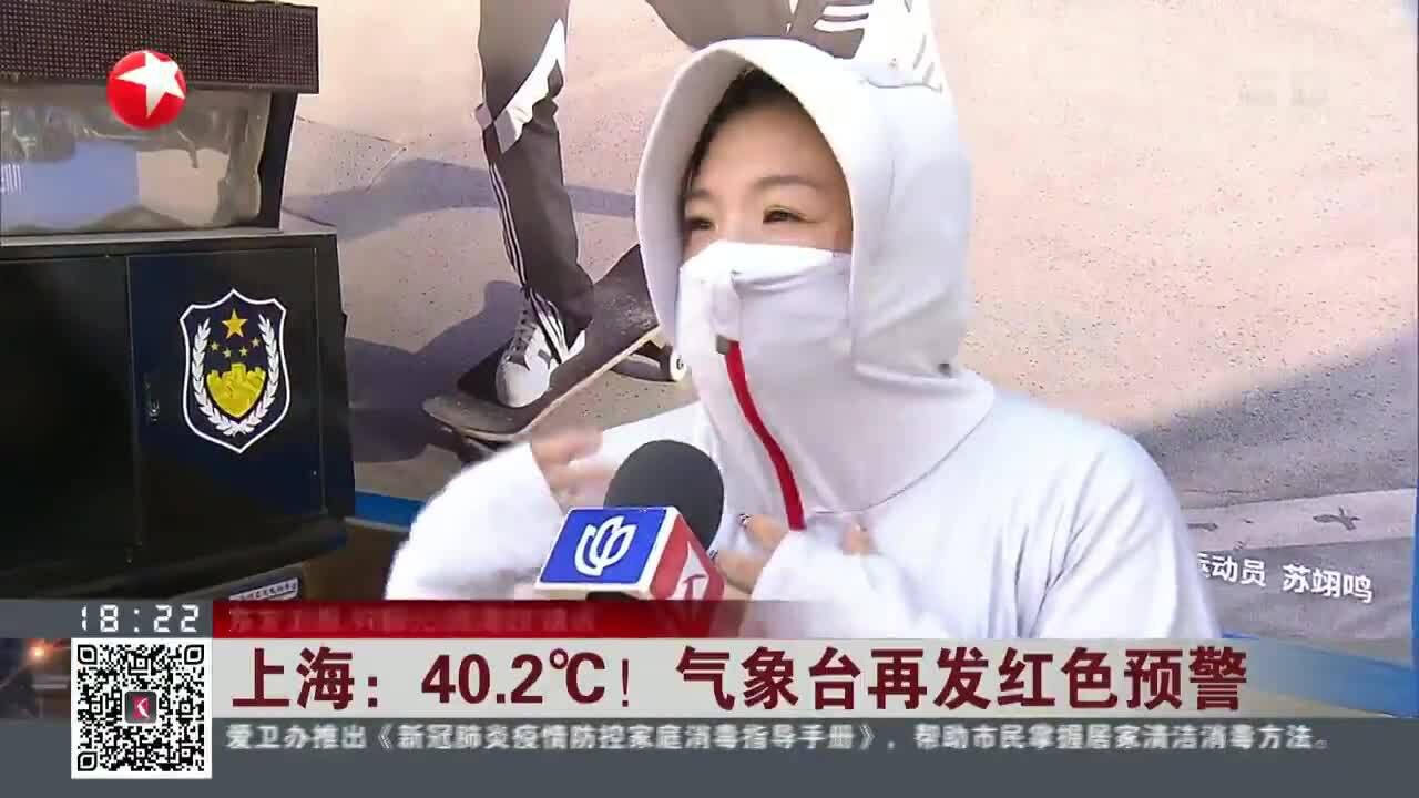 上海:40.2Ⰳ!气象台再发红色预警