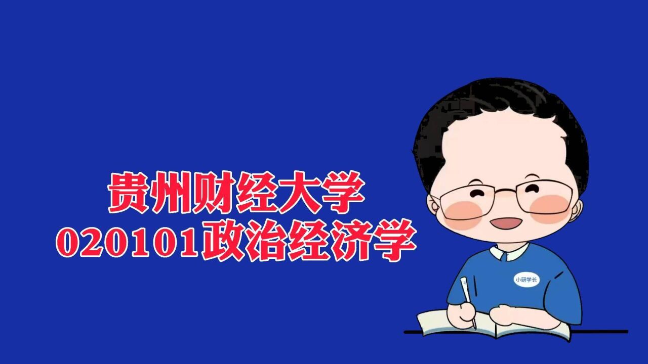 贵州财经大学020201政治经济学考研报考数据解读