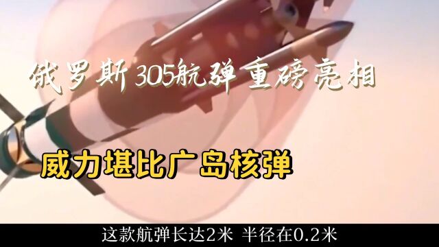 俄罗斯305航弹重磅亮相,威力堪比广岛核弹,引起北约各国热议!