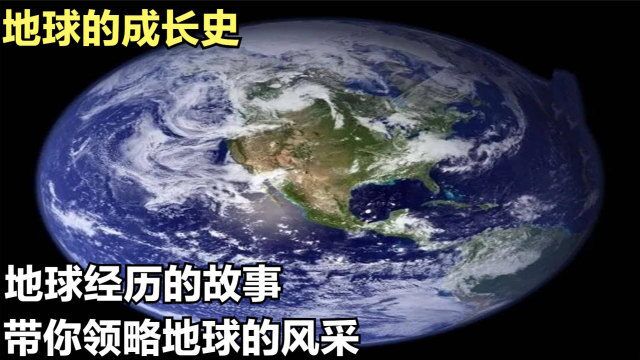 地球的成长史,地球经历的故事,带你领略地球的风采