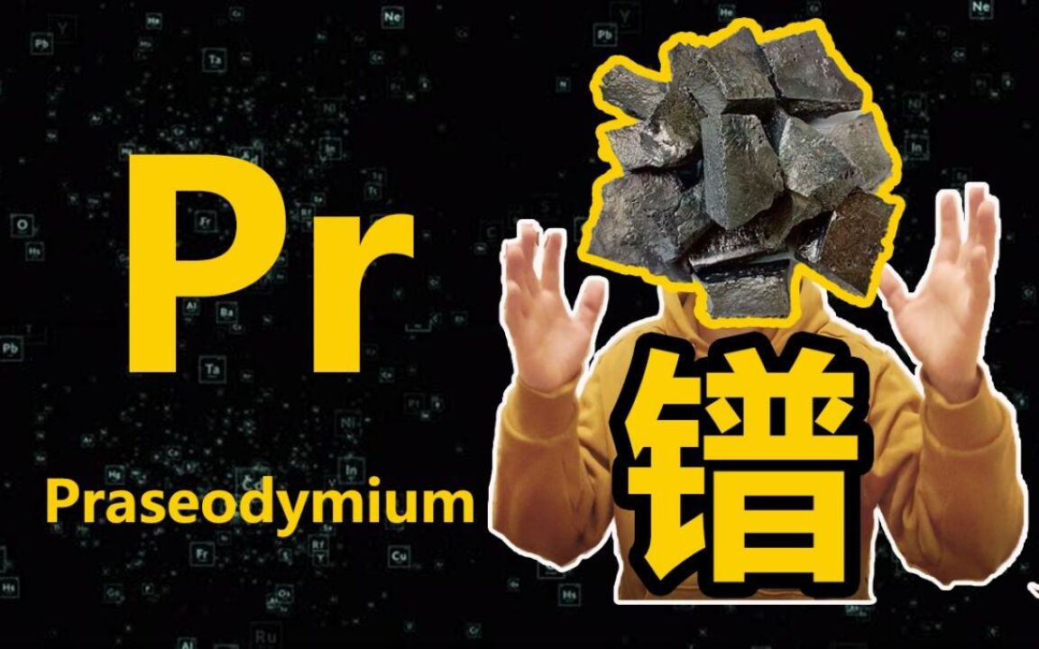 【科普向】镨 Pr:只有一种生物需要的元素