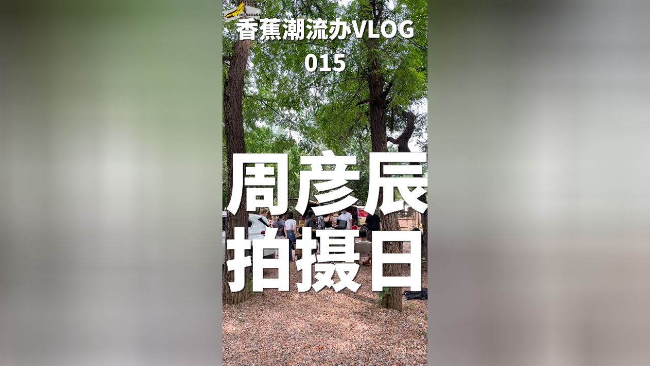 VLOG | 和周彦辰一起去露营吧