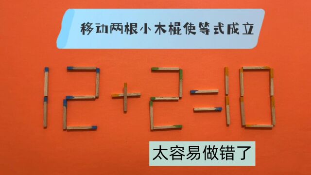 12+2=10怎能成立?很多高二同学都把此题答错,你能写出答案吗?