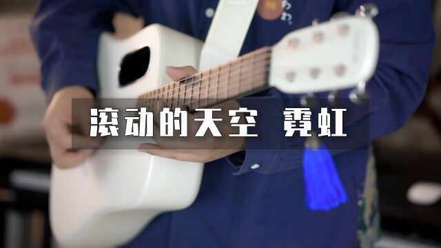 多乐器演奏《滚动的天空》霓虹关背景音乐?超还原!