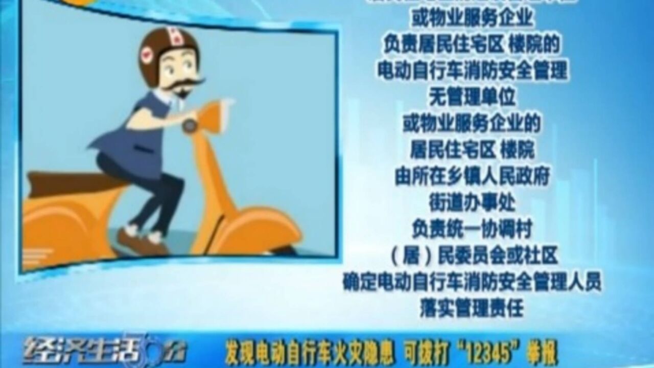 发现电动自行车火灾隐患,可拨打“12345”举报