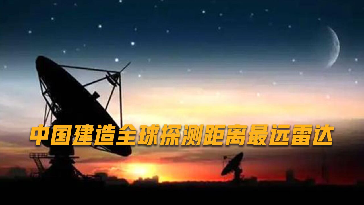 中国建设全新雷达系统,一根天线直径30米,探测范围达到1.5亿公里