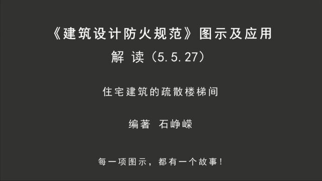 解读5.5.27:住宅建筑的疏散楼梯间!《建筑设计防火规范图示及应用》