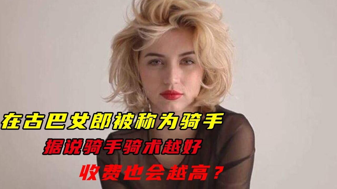 在古巴女郎被称为骑手,据说骑手骑术越好,收费也会越高?