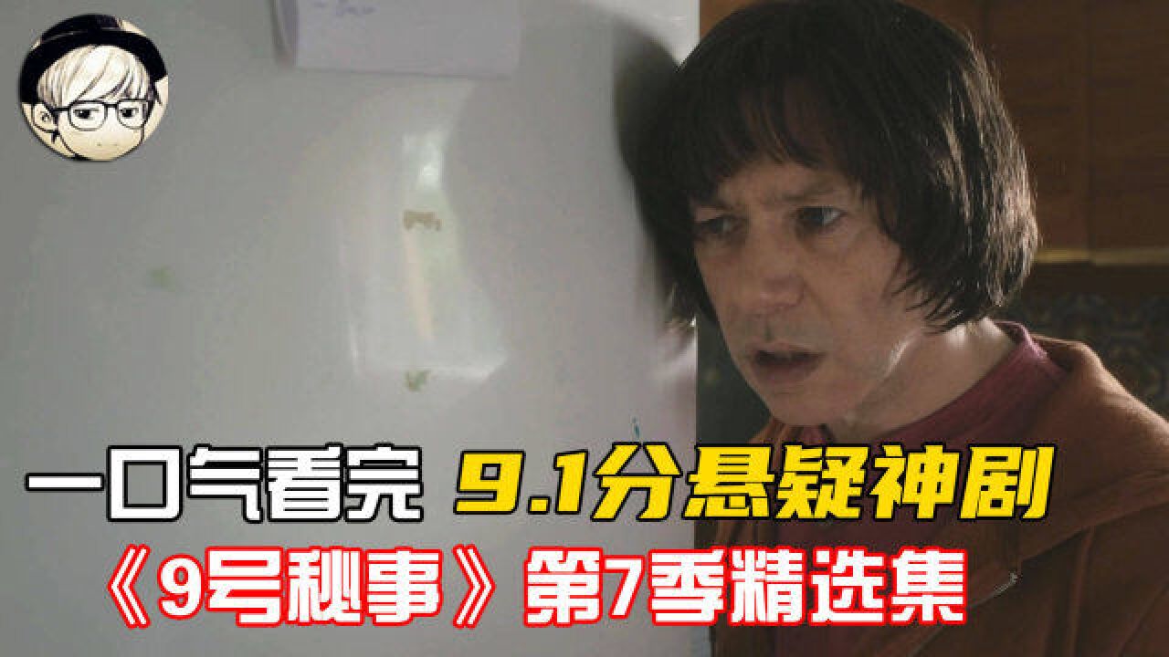 一口气看完|9.1分悬疑反转神剧《9号秘事第7季》4部精选集