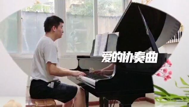 国裕琴房:日常练琴:钢琴曲《爱的协奏曲》音乐的魅力