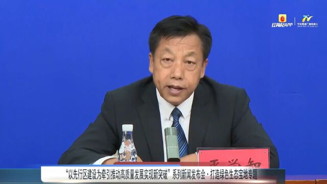 发布会快讯丨事关生态环境保护和建设 宁夏这样做