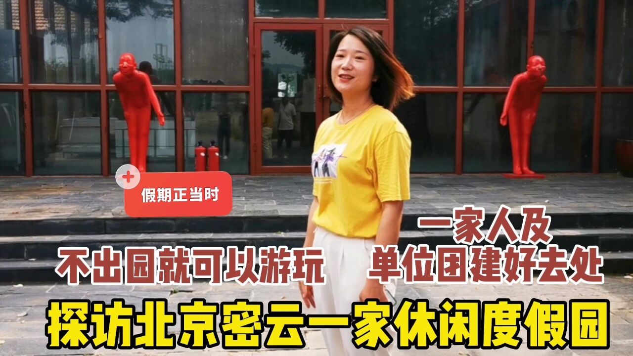 探访北京密云一家度假园,园内可以尽情游玩,家人和团建好去处